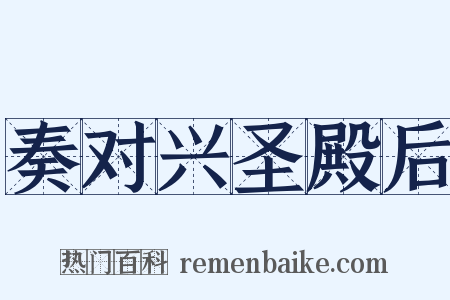 奏对兴圣殿后是什么意思的图片